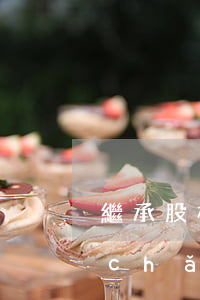 繼承股權(quán)可以不公證嗎(房產(chǎn)繼承可以不公證嗎)