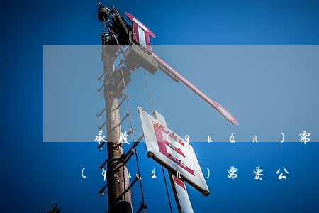 繼承股權(quán)需要公證嗎(繼承股權(quán)需要公證嗎)
