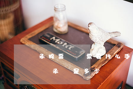 繼承股票遺產需要什么手續(xù)(股票遺產繼承稅是多少)