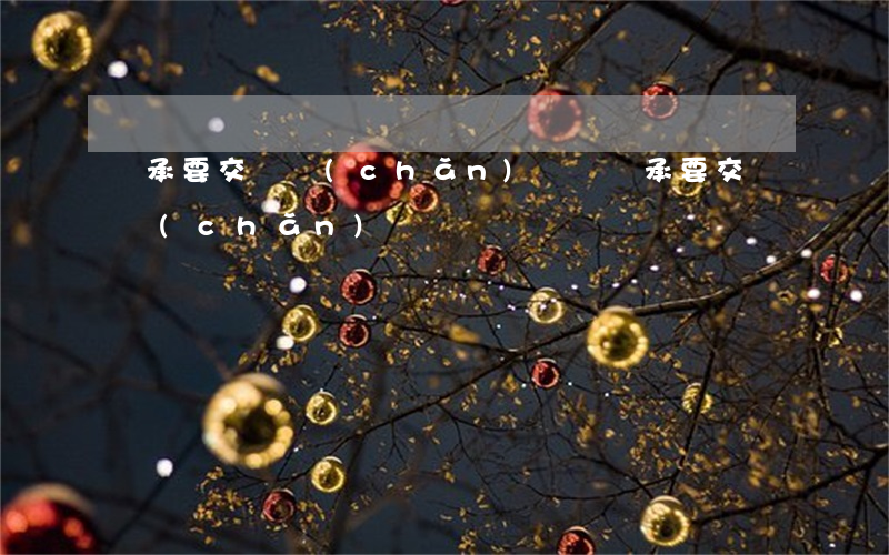 繼承要交遺產(chǎn)稅嗎(繼承要交遺產(chǎn)稅嗎)