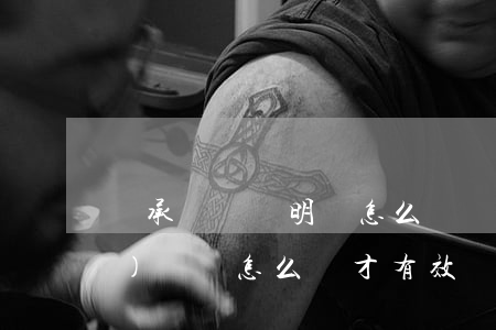 繼承財產聲明書怎么寫(繼承財產協(xié)議書怎么寫才有效)