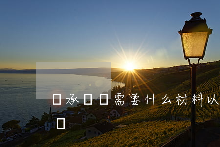繼承過戶需要什么材料(以繼承的方式辦理過戶)