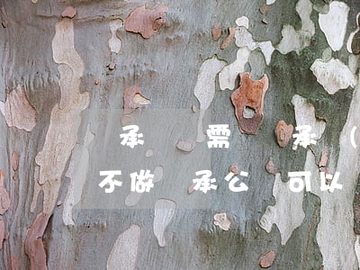 繼承過戶需辦繼承權(quán)公證書嗎(不做繼承公證可以過戶嗎)