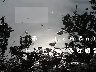 繼承遺產(chǎn)女婿有份嗎(遺產(chǎn)繼承女婿是否享有)