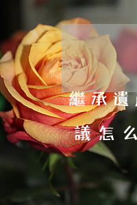 繼承遺產(chǎn)有爭(zhēng)議怎么辦(關(guān)于遺產(chǎn)繼承問(wèn)題)