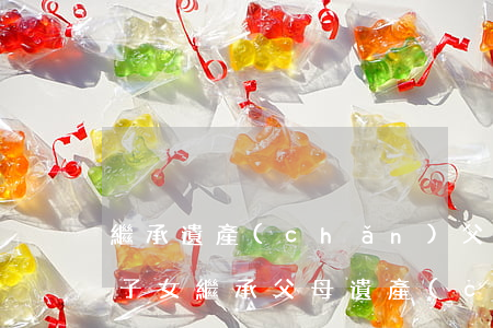 繼承遺產(chǎn)父母配偶子女怎么分(子女繼承父母遺產(chǎn)分配比例說明)