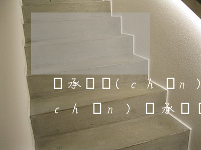 繼承遺產(chǎn)的訴狀怎么寫(遺產(chǎn)繼承糾紛原告陳述怎么寫)