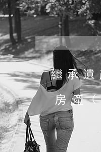 繼承遺產(chǎn)的遺囑要公證嗎(遺囑房產(chǎn)繼承需要公證嗎)