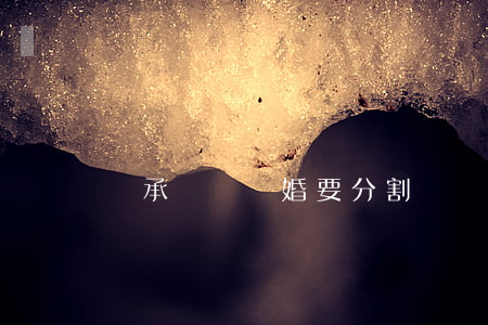 繼承遺產離婚要分割嗎