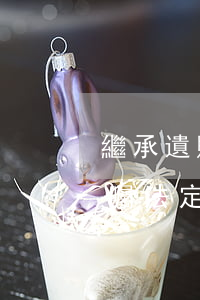 繼承遺贈遺囑有什么規(guī)定(遺贈遺囑法定繼承法律效力)