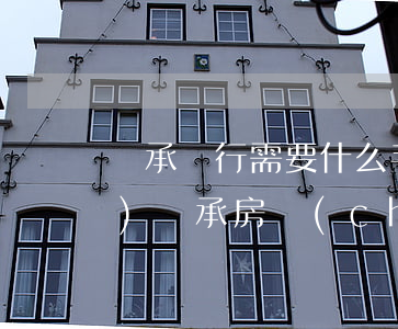 繼承銀行需要什么手續(xù)費(fèi)(繼承房產(chǎn)的費(fèi)用)