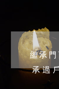 繼承門面房要交什么費(fèi)用(門面繼承過戶稅費(fèi))