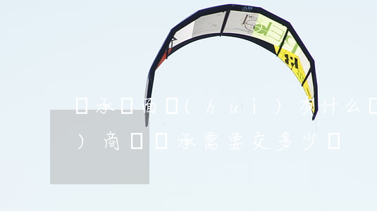 繼承門面會(huì)有什么稅費(fèi)(商鋪繼承需要交多少稅)
