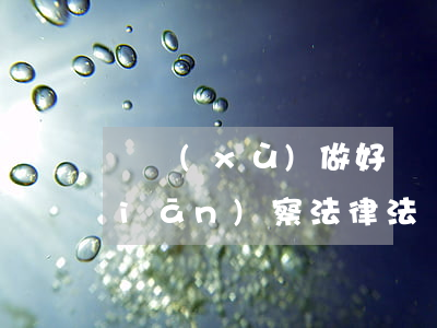 繼續(xù)做好勞動(dòng)監(jiān)察法律法規(guī)宣傳(如何貫徹實(shí)施好《勞動(dòng)保障監(jiān)察條例》)