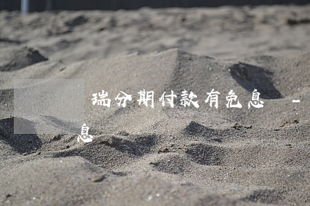 繽瑞分期付款有免息嗎-繽瑞分期付款有免息嗎