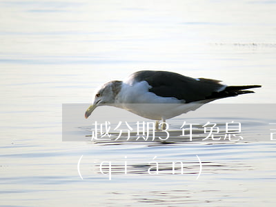 繽越分期3年免息嗎(吉利繽越分期得多少錢(qián))