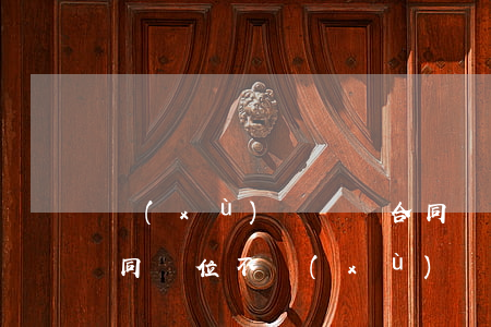 續(xù)簽勞動合同糾紛如何處理(勞動合同單位不續(xù)簽勞動者怎么辦)