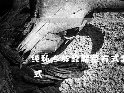 纯私人放款联系方式(北京纯私人放款联系方式)