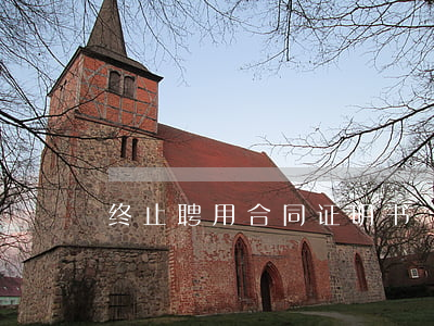 终止聘用合同证明书