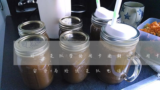 经侦支队管信用卡逾期吗(信用卡逾期接到公安分局经侦支队电话)