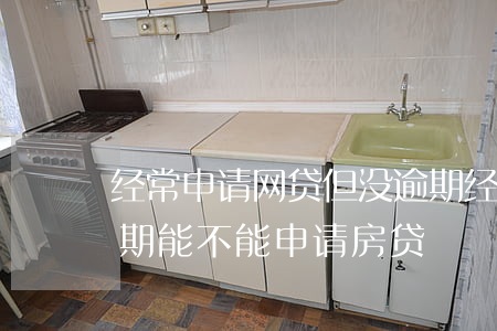 经常申请网贷但没逾期(经常网贷但是没有逾期能不能申请房贷)