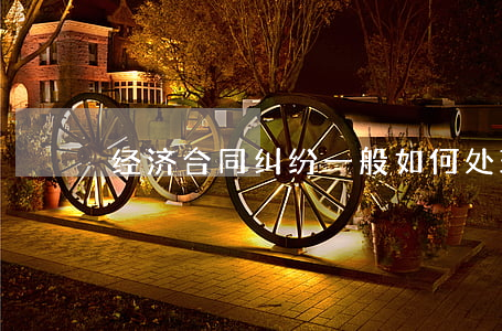 经济合同纠纷一般如何处理
