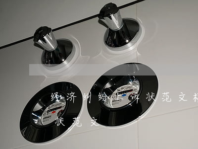 经济纠纷上诉状范文模板(民事经济纠纷上诉状范文)