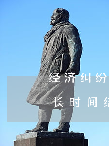 经济纠纷立案后多久通知调解(经济纠纷案多长时间结案)
