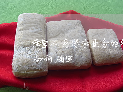 经营人身保险业务的外资保险公司设立形式如何确定