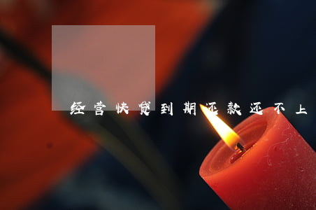 经营快贷到期还款还不上怎么办-