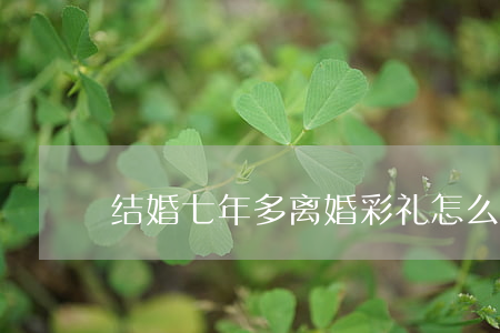 结婚七年多离婚彩礼怎么办