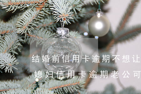 结婚前信用卡逾期不想让老公知道怎么协商（媳妇信用卡逾期老公可以协商吗）