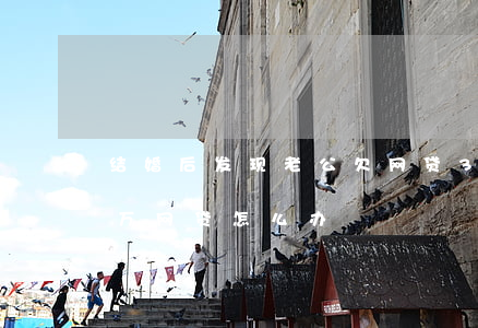 结婚后发现老公欠网贷30万(老公欠了30万网贷怎么办)