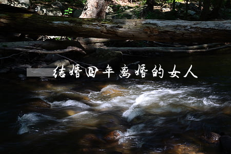结婚四年离婚的女人