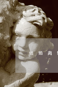 结婚离婚登记头发要求(离婚登记照的要求)