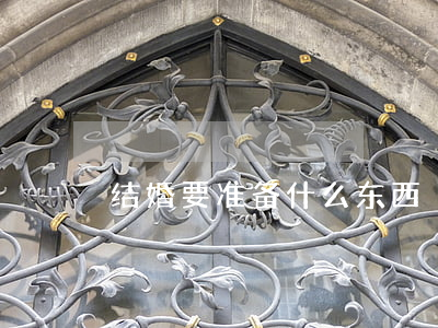 结婚要准备什么东西