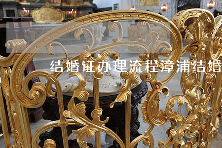 结婚证办理流程(漳浦结婚证办理流程)