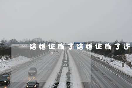结婚证撕了(结婚证撕了还能离婚吗)