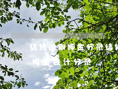 结转逾期押金分录(结转逾期未退还的包装物押金会计分录)