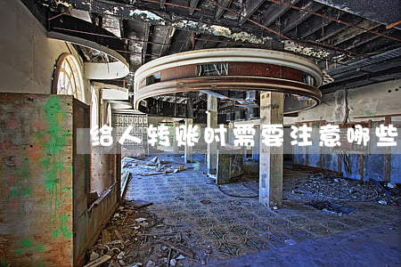 给人转账时需要注意哪些问题?