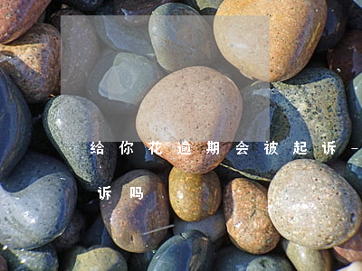 给你花逾期会被起诉-够花逾期一年会被起诉吗