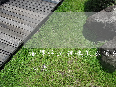给律师送锦旗怎么写(给律师事务所送锦旗怎么写)