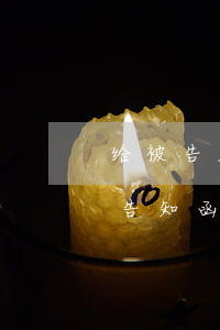 给被告发律师函有用吗(律师事务所发的起诉告知函有什么作用)