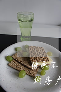 继承不动产需要缴纳多少税(继承房产需要缴纳房产税吗)