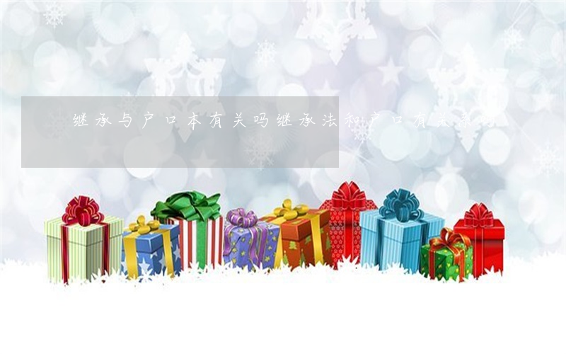 继承与户口本有关吗(继承法和户口有关系吗)