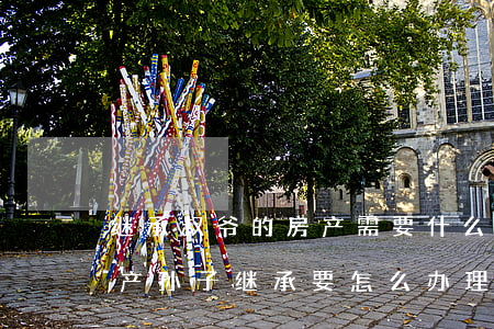 继承叔爷的房产需要什么手续(爷爷奶奶的房产孙子继承要怎么办理?)