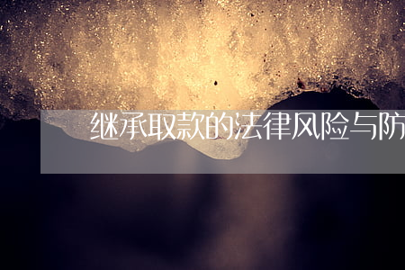 继承取款的法律风险与防范