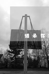 继承存款怎么证明(继承证明怎么写)