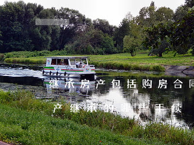 继承房产包括购房合同继承吗(继承法关于房产继承的哪些手续)