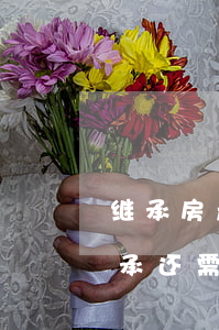 继承房产的遗嘱必须公正吗(有遗嘱的房产继承还需要继承权公证吗)